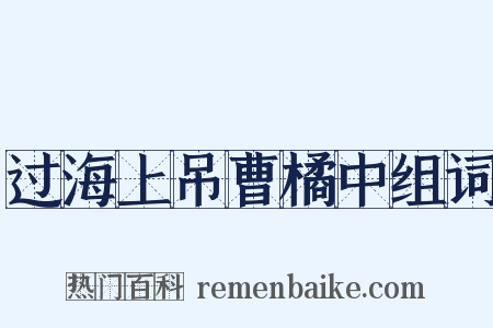 过海上吊曹橘中组词是什么意思的图片